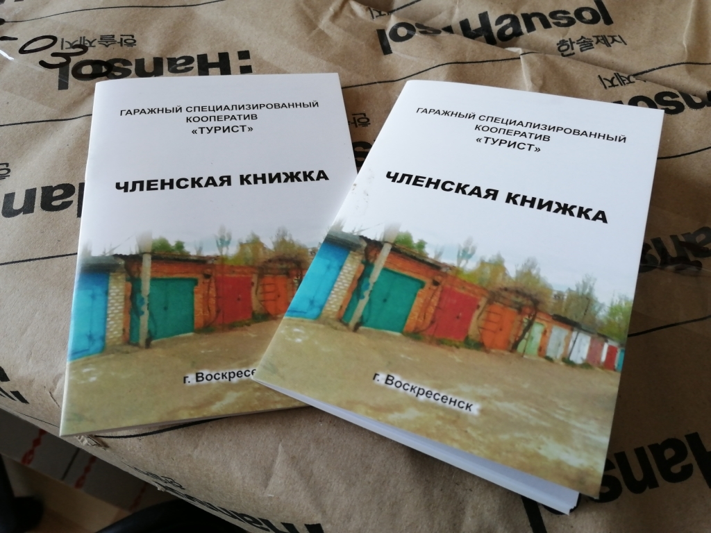 Членские книжки. Изготовление - Радар