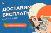 Бесплатная доставка для заказов от 35 000 руб.