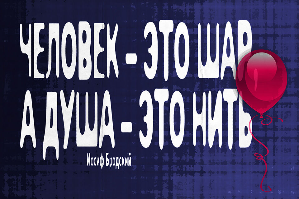 Свободно действую. Душа Постер. Душа плакат. Душа Постер на русском. Куплю душу плакат.