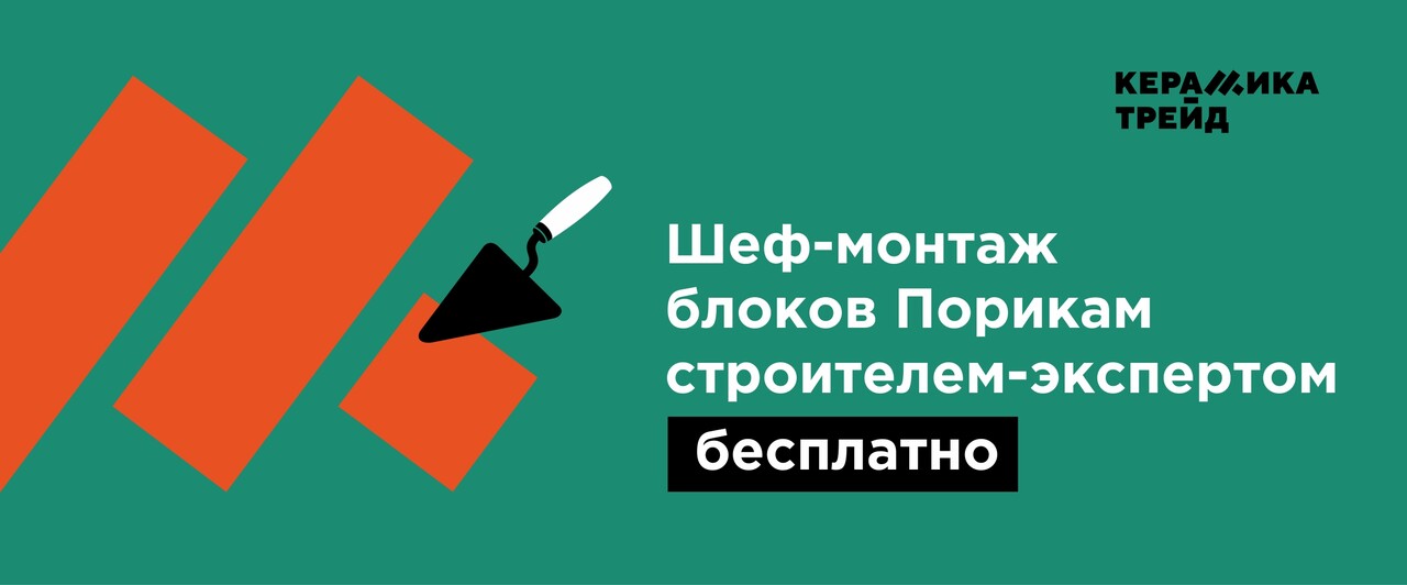 Мы не бросаем своих клиентов после покупки! 

У нас вы можете заказать услугу "шеф-монтаж", в ходе которой, специалист компании покажет:
- выкладку первого ряда блоков;
- соединение углов;
- создание теплых перемычек и т.д.