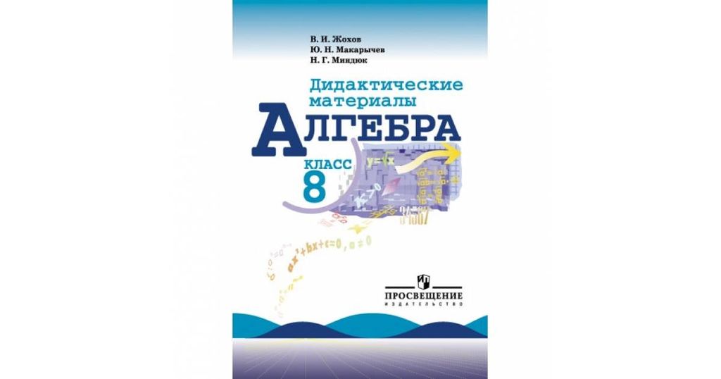 Класс ю н макарычев. Алгебра 8 класс Миндюк Макарычев Просвещение дидактические материалы. Жохов Макарычев Миндюк Алгебра 8 класс дидактические материалы. Алгебра 8 класс Макарычев дидактические материалы. Дидактический материал 8 класс Миндюк Алгебра.