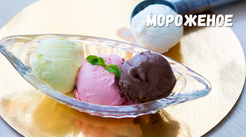 Мороженое, 60 гр (1 шарик)