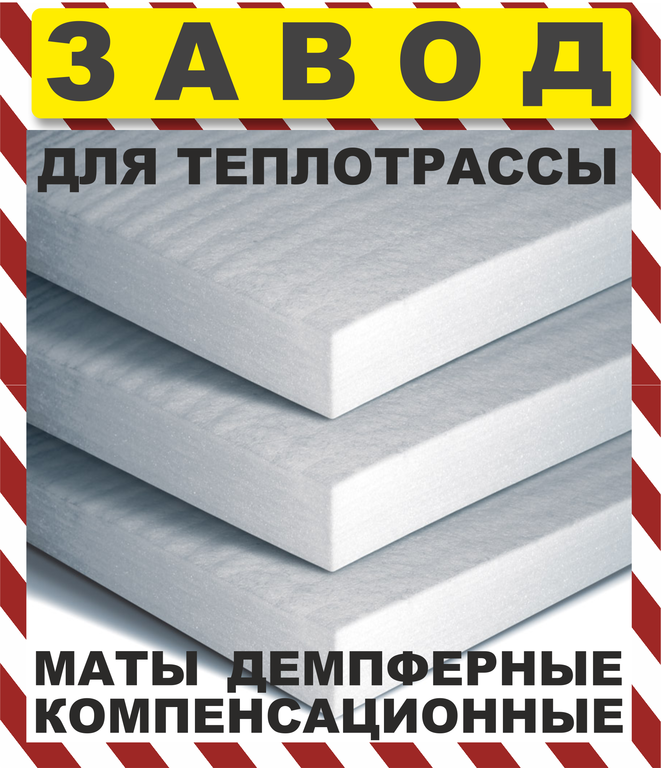 Компенсационный демпфирующий мат из вспененного полиэтилена ...