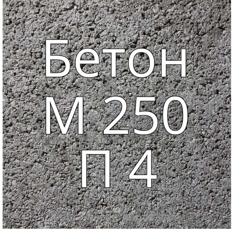 Бетон м300 картинки