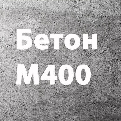 Бетон товарный марка М-400