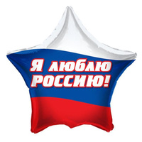Воздушный шар фольгированный Звезда "Я люблю Россию"