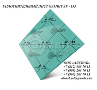 БЕЗАСБЕСТОВЫЙ ПАРОНИТ GAMBIT AF-153 (FA-MN13-O)