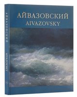 Альбом Айвазовский 1817-1900