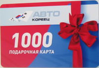 Подарочная карта номиналом 1000 рублей на автозапчасти