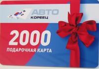 Подарочная карта на автозапчасти номиналом 2000 рублей