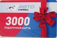 Подарочная карта номиналом 3000 рублей на автозапчасти