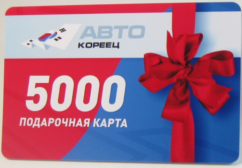 Подарочная карта на автозапчасти номиналом 5000 рублей