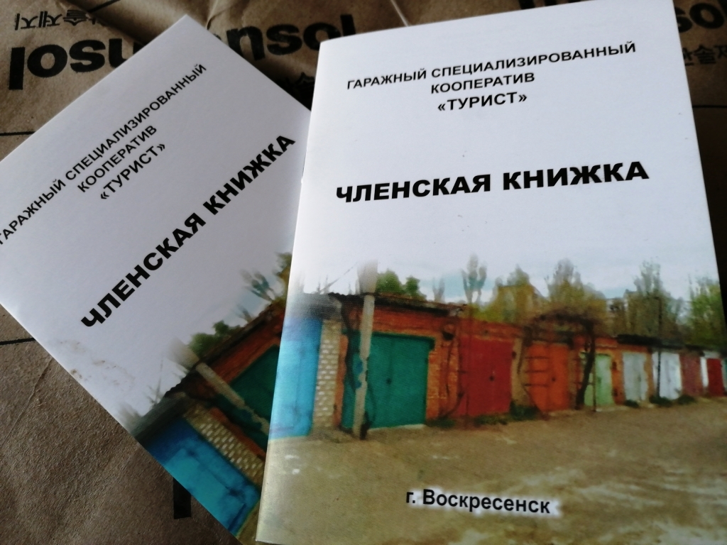 Членская книжка гаражного. Гаражные членские книжки. Книжка гаражного кооператива. Членская книжка ГСК. Членская книжка садовода.