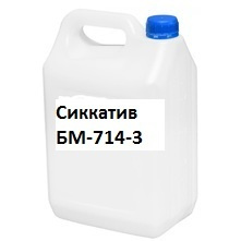 Сиккатив БМ-714-3