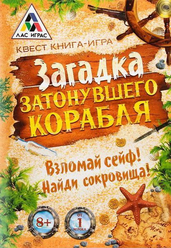 Квест «Загадка затонувшего корабля», книга игра