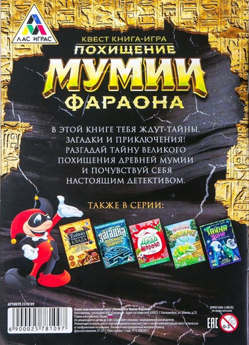 Квест «Похищение мумии Фараона», книга игра