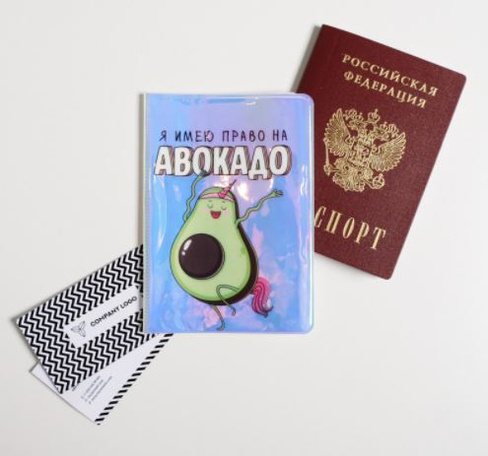 Обложка на паспорт: «Я имею право на АВОКАДО»