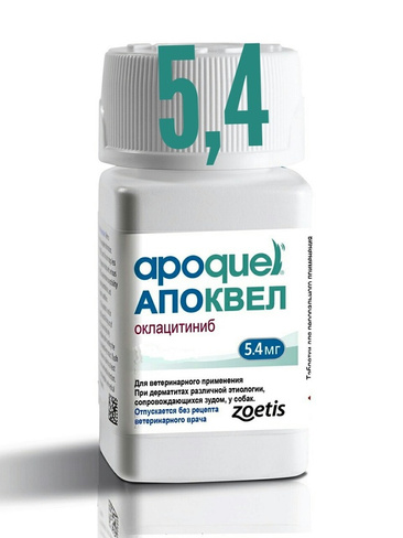 Апоквел ® 5,4 мг оклацитиниб препарат для устранения зуда у собак, 20 таб. Zoetis Италия НЕТ В НАЛИЧИИ
