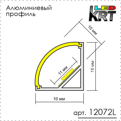 Светодиодный алюминиевый профиль угловой 16x16 мм скругленный