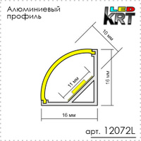Светодиодный алюминиевый профиль угловой 16x16 мм скругленный
