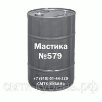 Мастика противошумная №579 ТУ 6-10-1268-87 СМТК бочка 210 кг