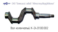 К24.01.00.002 Вал коленчатый для головки К24М Бежецкий завод АСО
