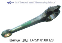 С415М.01.00.120 Шатун ЦНД для головок С415М, С416М Бежецкий завод АСО