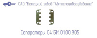 С415М.01.00.805-01 Сепаратор (ТОЛСТЫЙ, НАГНЕТАНИЕ) для головок С415М, С416М Бежецкий завод АСО