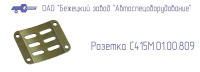 С415М.01.00.809 РОЗЕТКА для головок С415М, С416М Бежецкий завод АСО