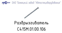 С415.01.00.106 Разбрызгиватель для головок С415М, С416М Бежецкий завод АСО