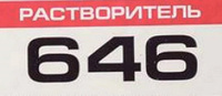 Растворитель 646 ГОСТ 10л (1шт/уп) 10 литров