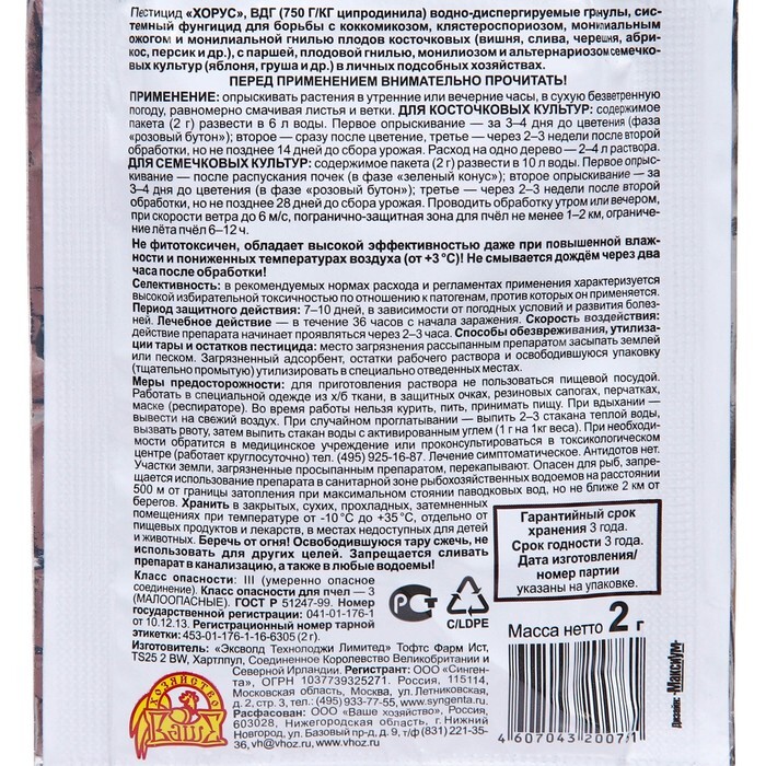 Препарат хорус инструкция. Хорус ваше хозяйство. Хорус средство от болезни плодовых. Хорус удобрение. Хорус средство от болезней растений.