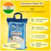 Индийский Рис Басмати Нано Шри (Nano Sri) Необработанный 1000 гр