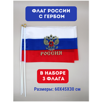 Флаг триколор / флаг России / набор флагов, 60 см (3 шт) Китай