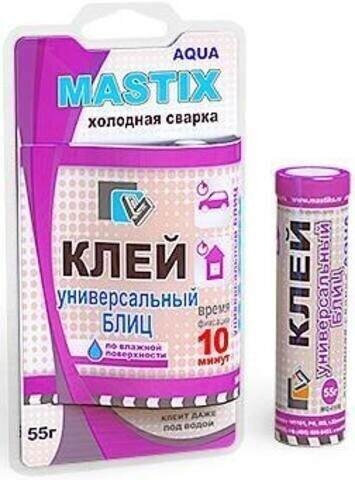 Клей Холодная Сварка MASTIX БЛИЦ 55г