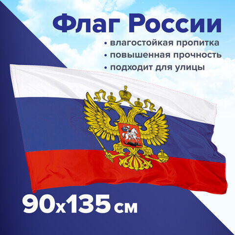 Флаг России 90х135 см с гербом ПРОЧНЫЙ с влагозащитной пропиткой полиэфирный шелк STAFF 550226
