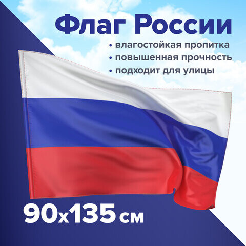Флаг России 90х135 см без герба ПРОЧНЫЙ с влагозащитной пропиткой полиэфирный шелк STAFF 550225