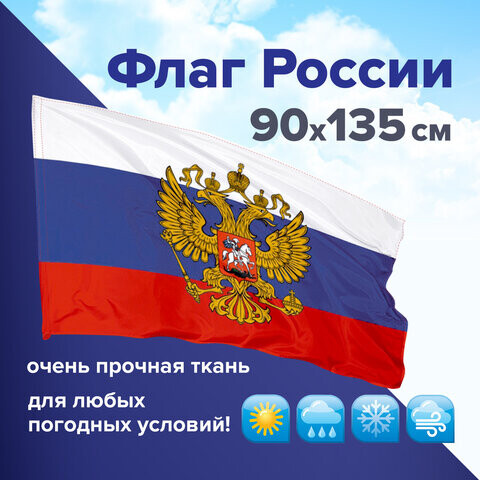 Флаг России 90х135 см с гербом ПОВЫШЕННАЯ прочность и влагозащита флажная сетка STAFF 550228