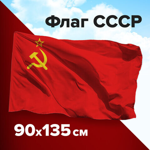Флаг СССР 90х135 см полиэстер STAFF 550229