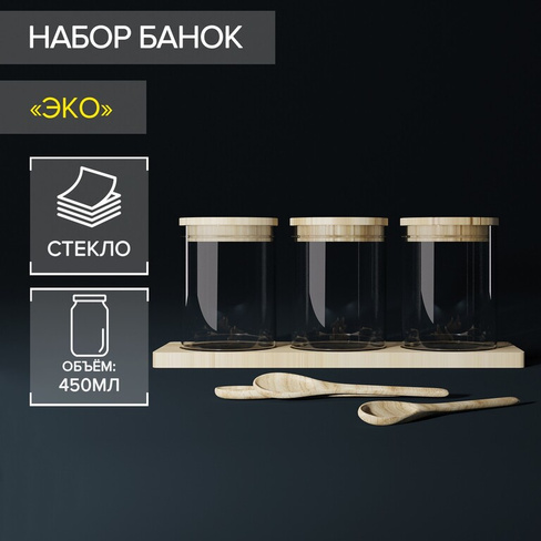 Набор банок Эко (450 мл - 3 шт)