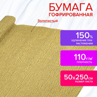 Бумага гофрированная/креповая, 110 г/м2, 50х250 см, ЗОЛОТАЯ, Остров сокровищ, 112551