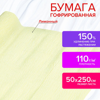 Бумага гофрированная/креповая, 110 г/м2, 50х250 см, лимонная, в рулоне, Остров сокровищ, 112541