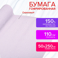 Бумага гофрированная/креповая, 110 г/м2, 50х250 см, сиреневая, в рулоне, Остров сокровищ, 112547