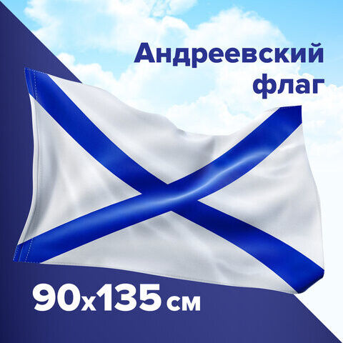 Флаг ВМФ России Андреевский флаг 90х135 см полиэстер STAFF 550233