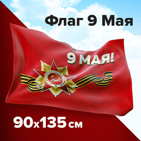 Флаг 9 МАЯ 90х135 см полиэстер STAFF 550239