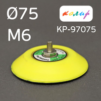 Подошва 75мм Колир Velcro на винте М6 KP-97075 для мини шлифмашинок КР-97075 (М6)