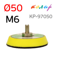 Подошва 50мм Колир Velcro на винте М6 KP-97050 для мини шлифмашинок КР-97050