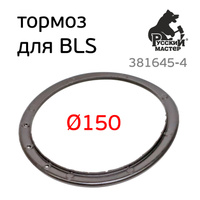 Резиновый тормоз для РМ BLS кожух манжета для подошвы 381645-4