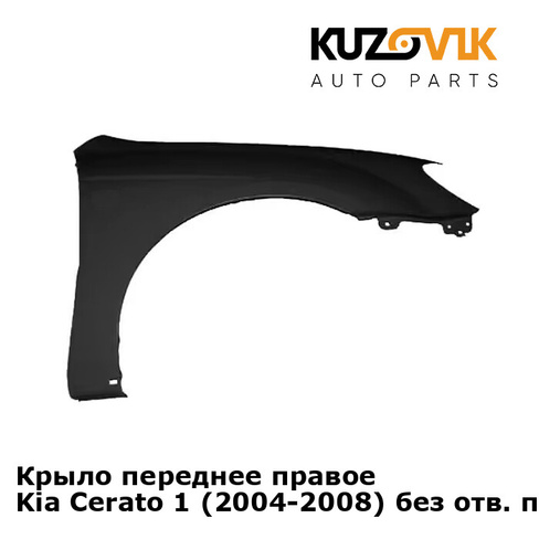 Крыло переднее правое Kia Cerato 1 (2004-2008) без отв. под повторитель KUZOVIK