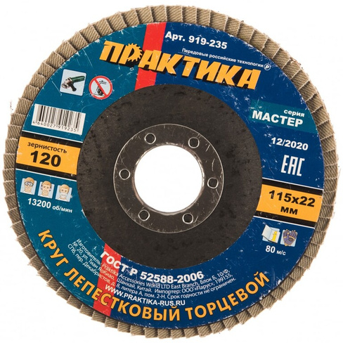 Шлифовальный лепестковый круг ПРАКТИКА 919-235